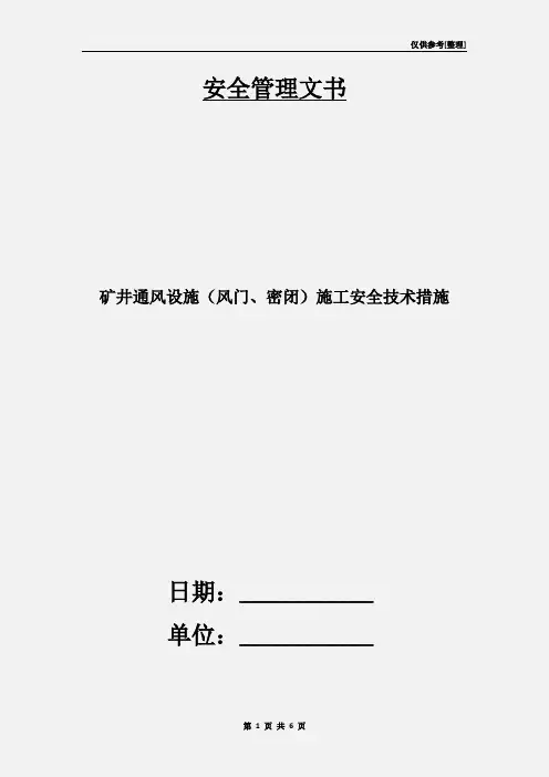 矿井通风设施(风门、密闭)施工安全技术措施