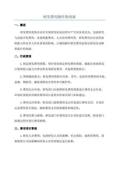 研发费用操作指南新