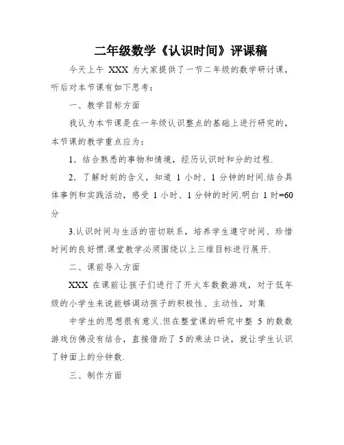 二年级数学《认识时间》评课稿