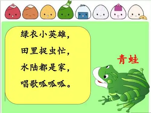 部编版小学语文一年级上册：青蛙写诗