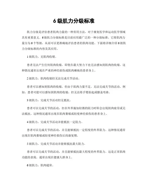 6级肌力分级标准