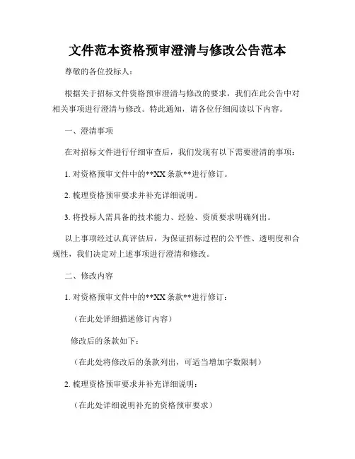 文件范本资格预审澄清与修改公告范本