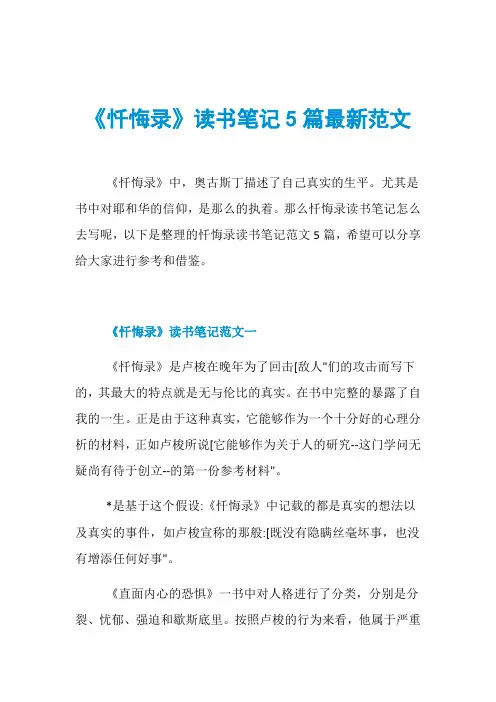 《忏悔录》读书笔记5篇最新范文
