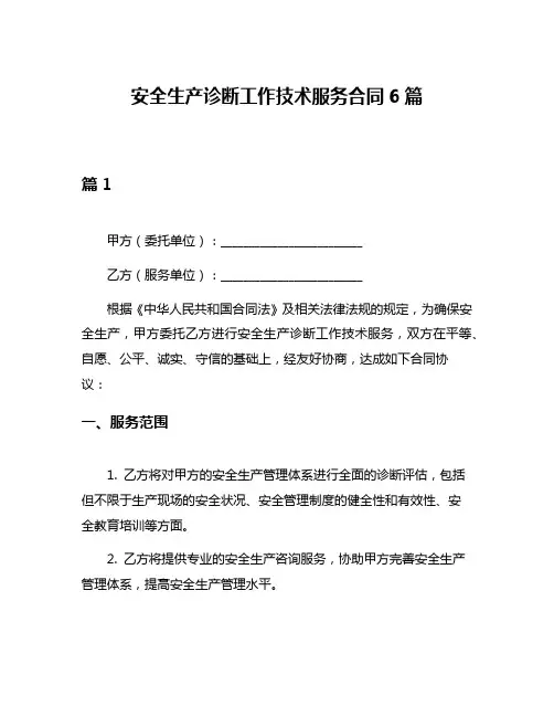 安全生产诊断工作技术服务合同6篇