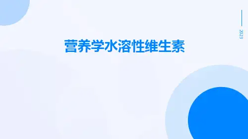营养学水溶性维生素