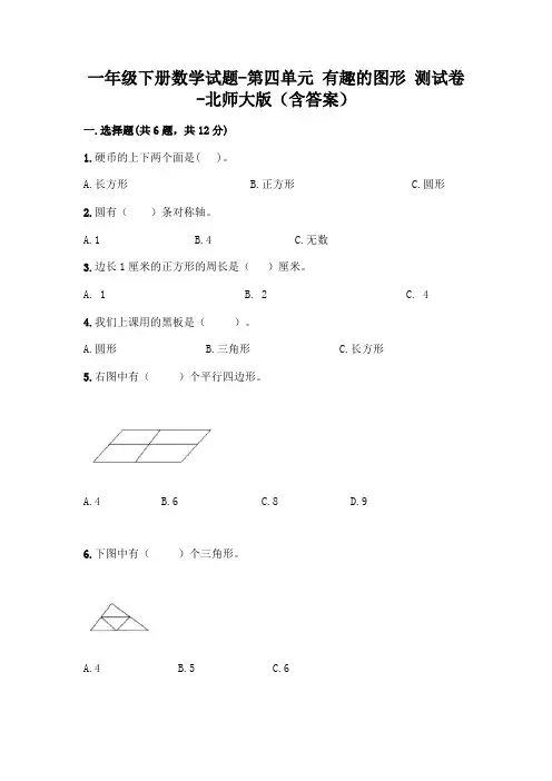 一年级下册数学试题-第四单元 有趣的图形 测试卷-北师大版(含答案)