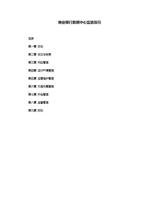 商业银行数据中心监管指引