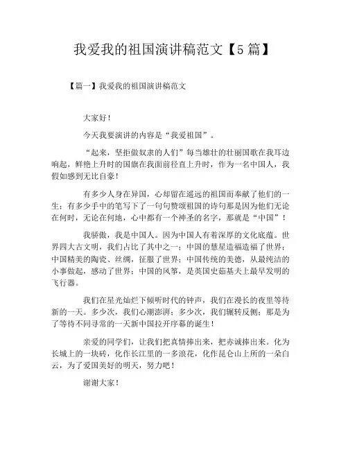 我爱我的祖国演讲稿范文【5篇】