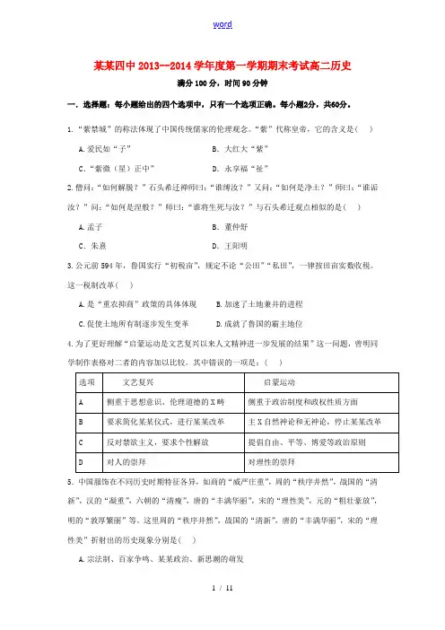 贵州省遵义四中2013-2014学年高二历史上学期期末考试新人教版