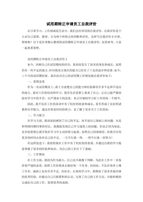 试用期转正申请员工自我评价