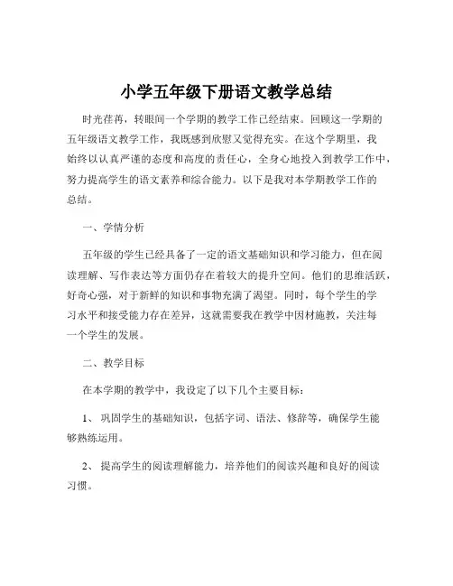小学五年级下册语文教学总结