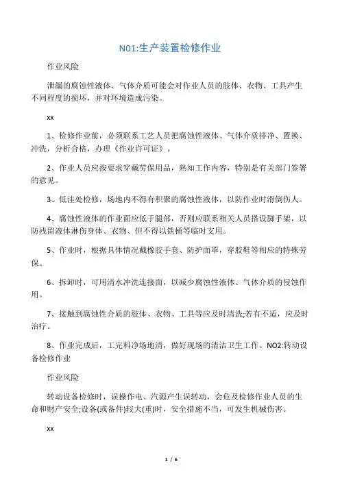 检修作业的作业风险及安全措施