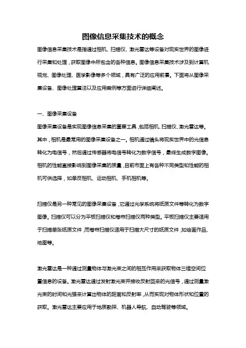 图像信息采集技术的概念