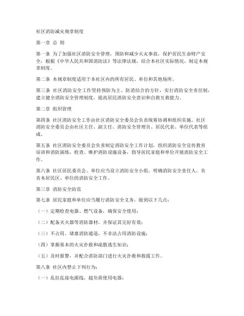 社区消防减灾规章制度