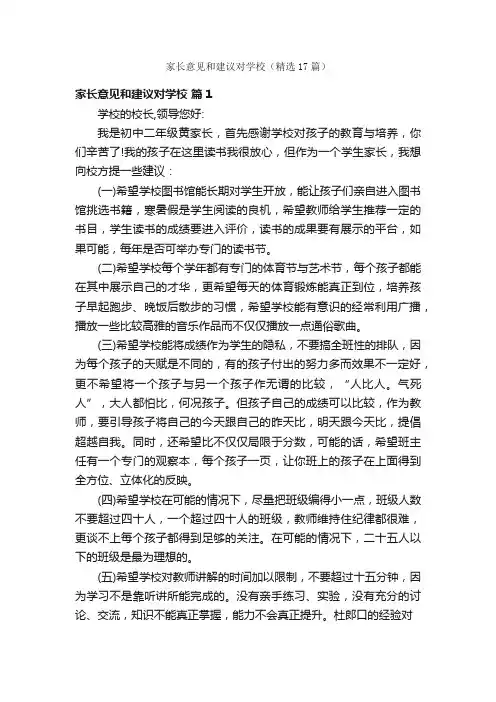 家长意见和建议对学校（精选17篇）