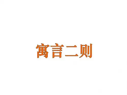 北师大版小学语文五年级上册寓言二则