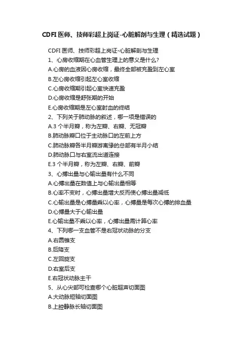 CDFI医师、技师彩超上岗证-心脏解剖与生理（精选试题）