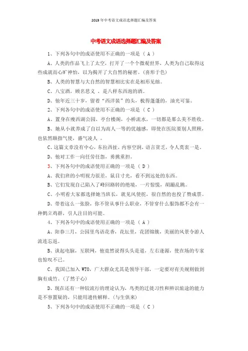 2019年中考语文成语选择题汇编及答案