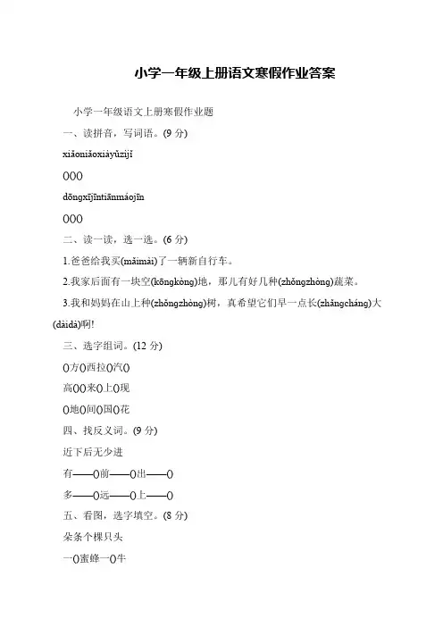 小学一年级上册语文寒假作业答案