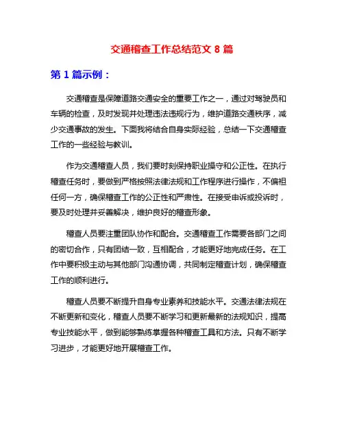 交通稽查工作总结范文8篇
