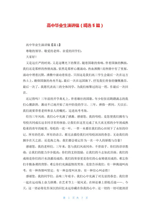 高中毕业生演讲稿(精选5篇)