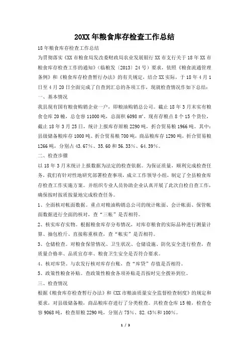 粮食库存检查工作总结