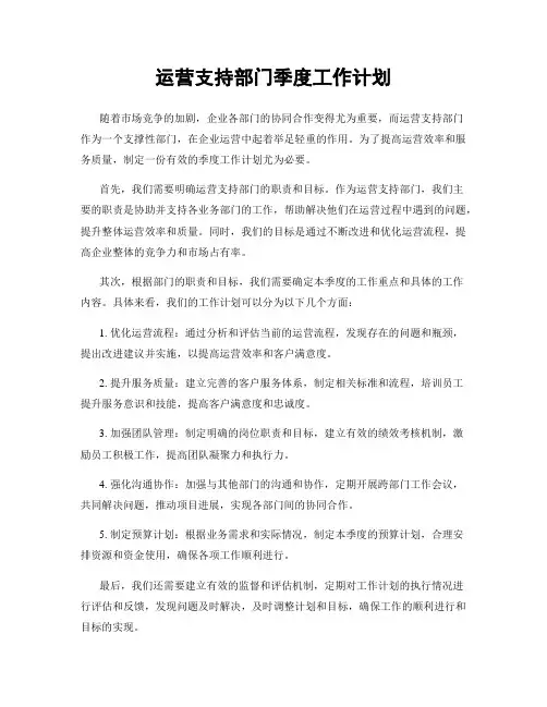 运营支持部门季度工作计划