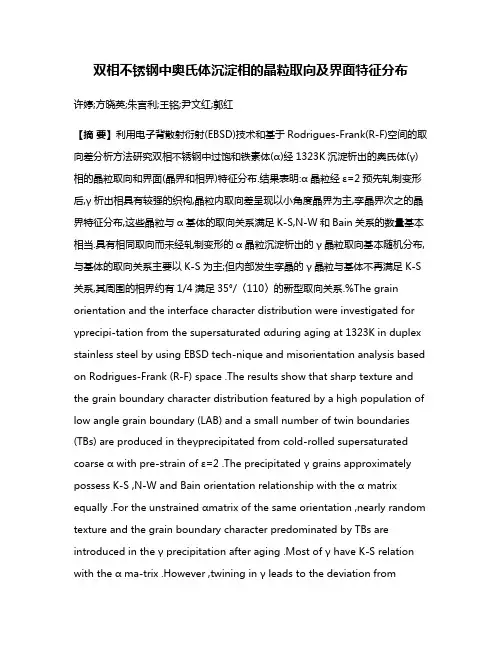 双相不锈钢中奥氏体沉淀相的晶粒取向及界面特征分布