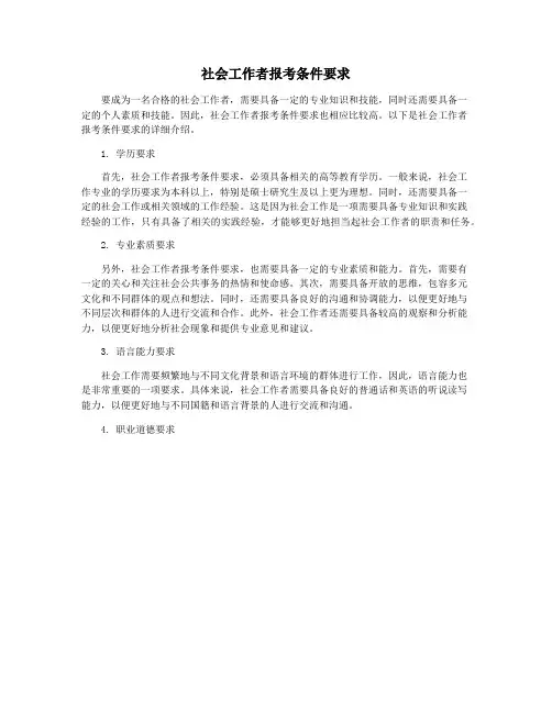 社会工作者报考条件要求