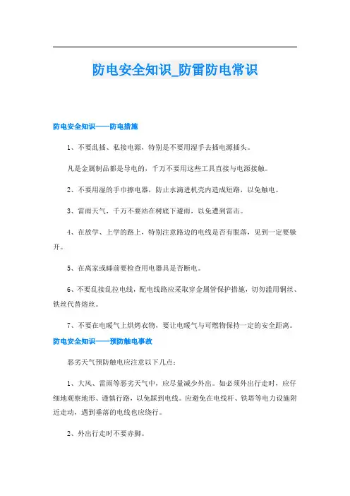 防电安全知识_防雷防电常识