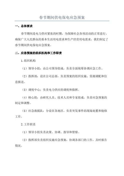 春节期间供电保电应急预案