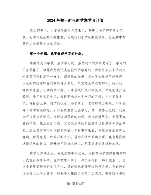 2024年初一新生新学期学习计划（3篇）