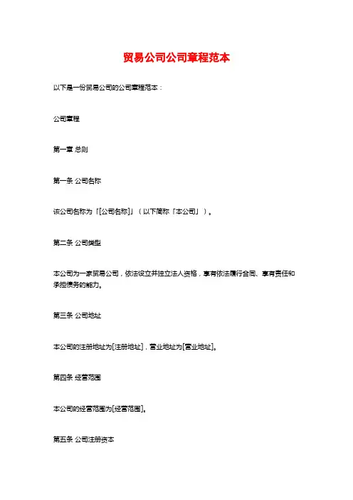 贸易公司公司章程范本