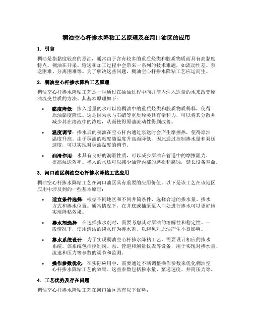 稠油空心杆掺水降粘工艺原理及在河口油区的应用