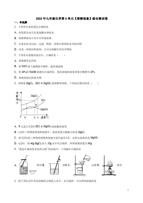 2022年九年级沪教版化学第6单元【溶解现象】综合测试卷附答案