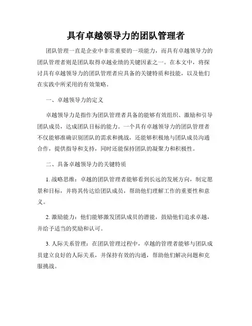 具有卓越领导力的团队管理者