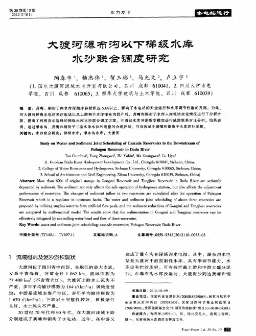 大渡河瀑布沟以下梯级水库水沙联合调度研究