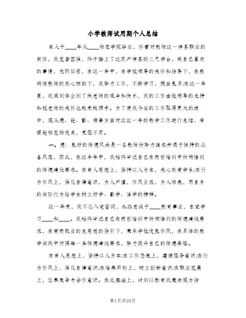 小学教师试用期个人总结(7篇)