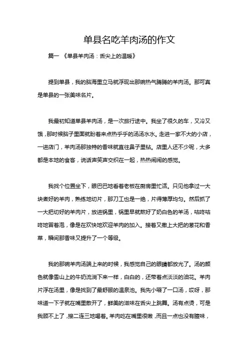 单县名吃羊肉汤的作文