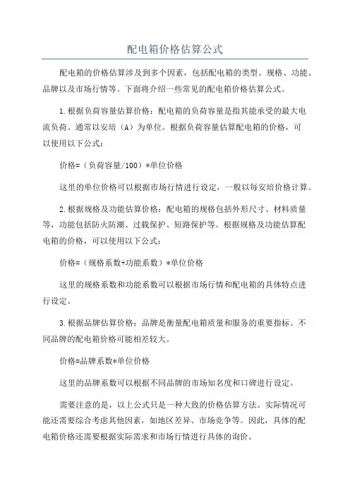 配电箱价格估算公式