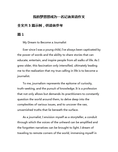 我的梦想想成为一名记者英语作文