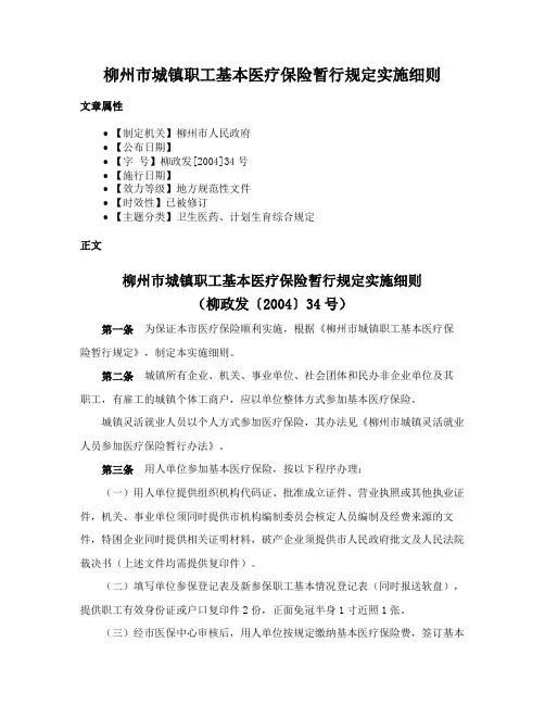 柳州市城镇职工基本医疗保险暂行规定实施细则