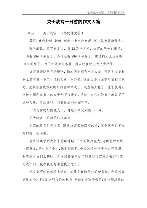 关于故宫一日游的作文8篇