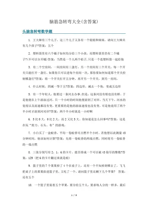 脑筋急转弯大全(含答案)
