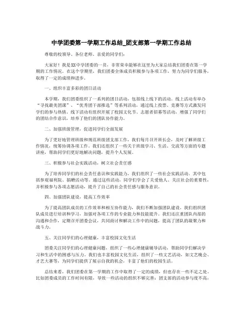 中学团委第一学期工作总结_团支部第一学期工作总结