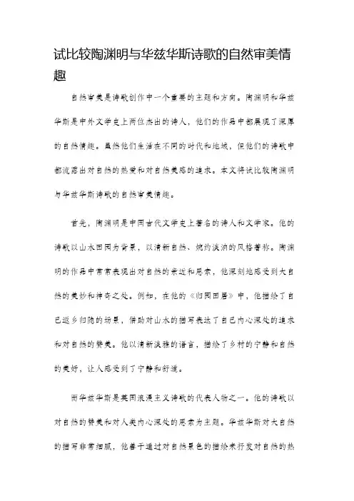 试比较陶渊明与华兹华斯诗歌的自然审美情趣