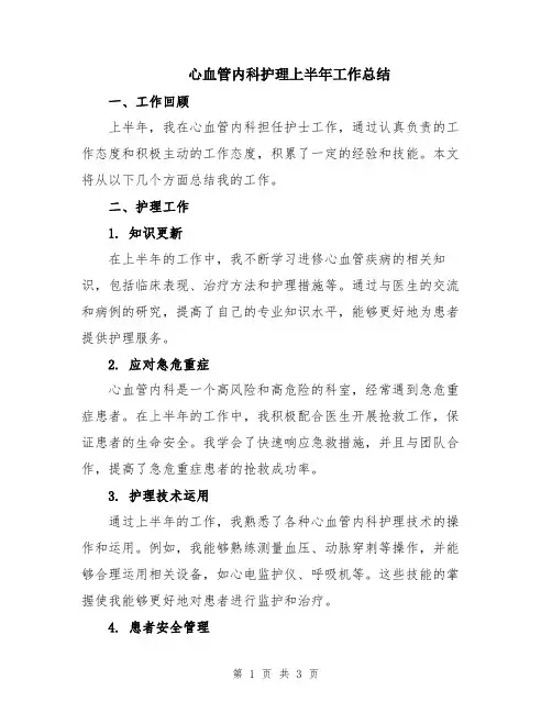 心血管内科护理上半年工作总结