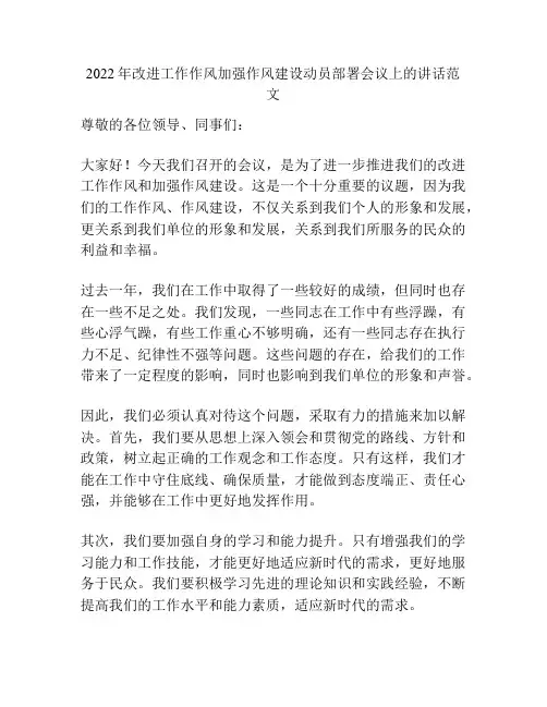 2022年改进工作作风加强作风建设动员部署会议上的讲话范文