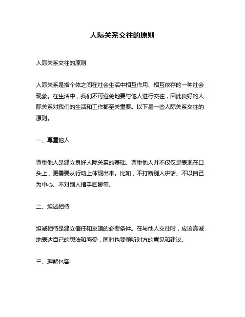 人际关系交往的原则
