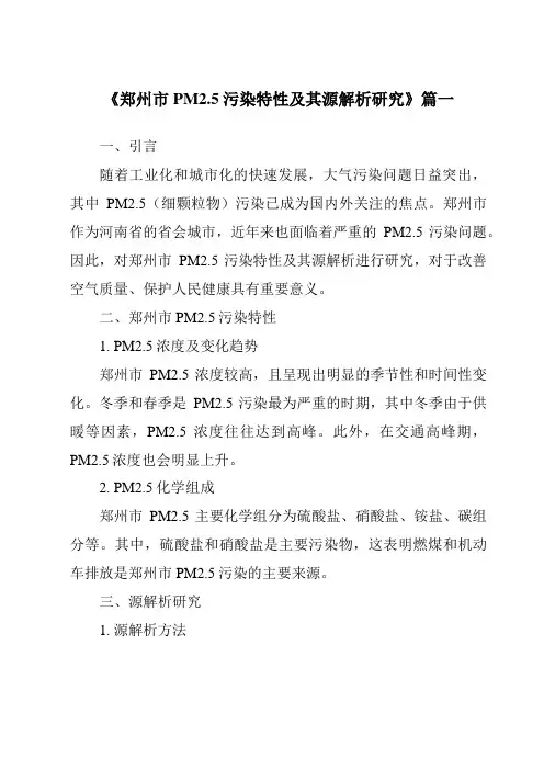 《2024年郑州市PM2.5污染特性及其源解析研究》范文